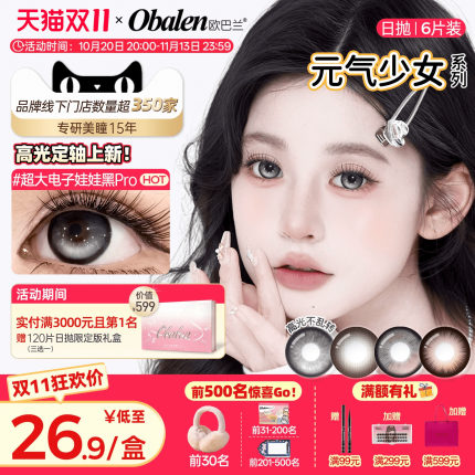 【定轴高光】欧巴兰美瞳日抛6片少女玻尿酸隐形眼镜旗舰无辜奶茶