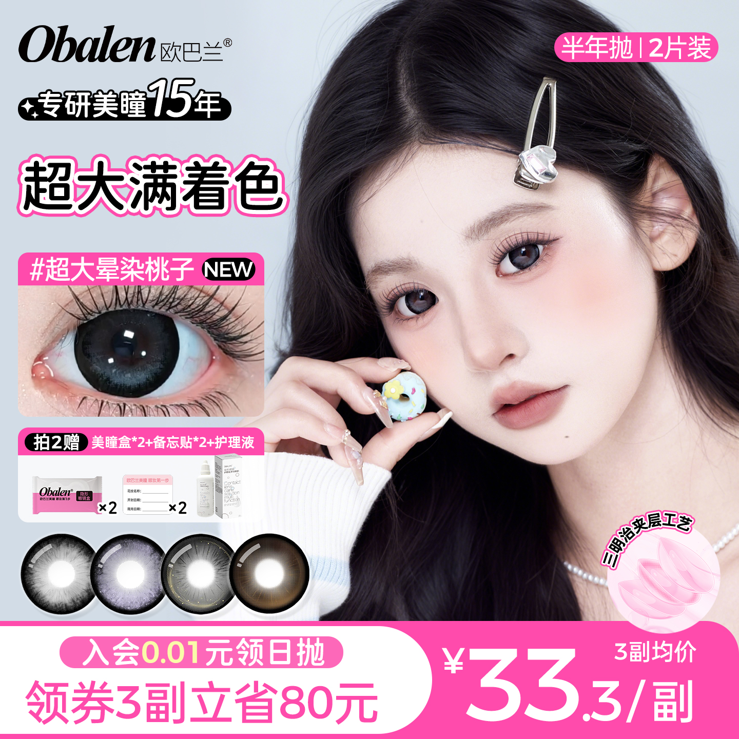 obalen欧巴兰美瞳超大满着色半年抛2片大直径彩色隐形眼镜旗舰店