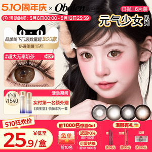 Obalen欧巴兰美瞳日抛6片元气少女玻尿酸大直径隐形眼镜无辜奶茶