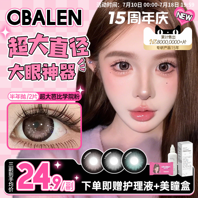 欧巴兰Obalen美瞳半年抛超大芭比2片大直径彩色隐形眼镜官方旗舰