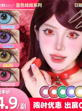 obalen欧巴兰漫展显色娃娃日抛cos美瞳2片蓝绿紫红色彩色隐形眼镜