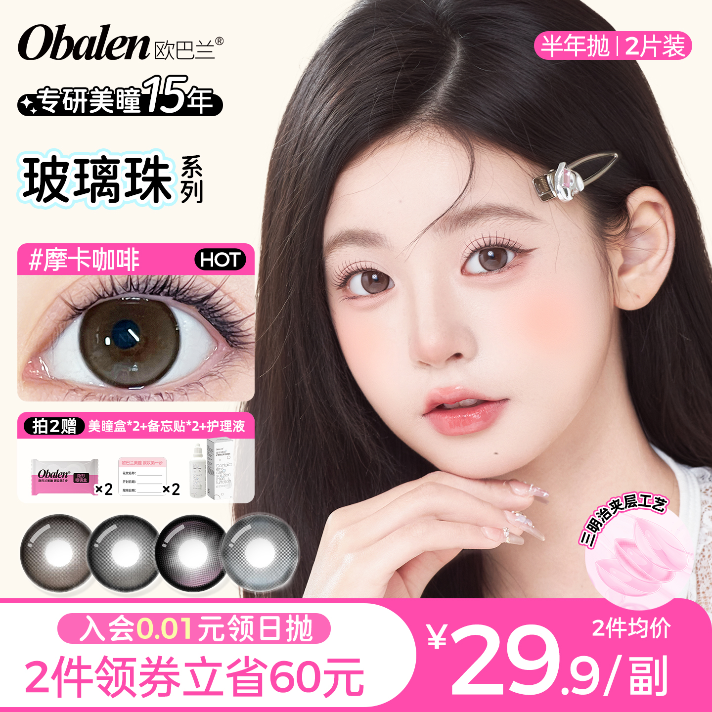 obalen欧巴兰美瞳半年抛玻璃珠系列2片大小直径彩色隐形眼镜旗舰