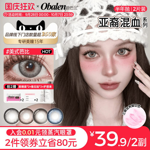 欧巴兰亚裔混血大直径半年抛2片美瞳