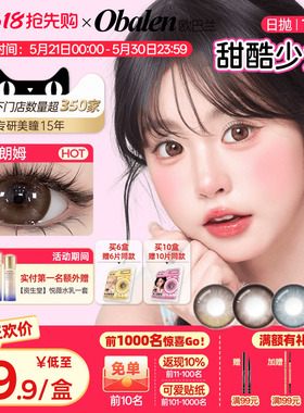 【618抢先购】欧巴兰美瞳玻尿酸日抛10片甜酷少女彩色隐形眼镜