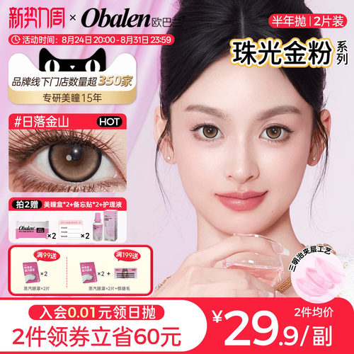 欧巴兰珠光金粉半年抛2片装彩色美瞳