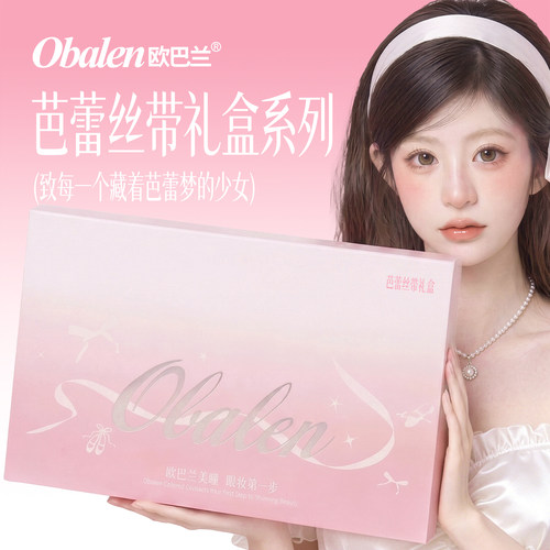 【芭蕾丝带礼盒】欧巴兰美瞳120片自然透氧日抛彩色隐形眼镜旗舰