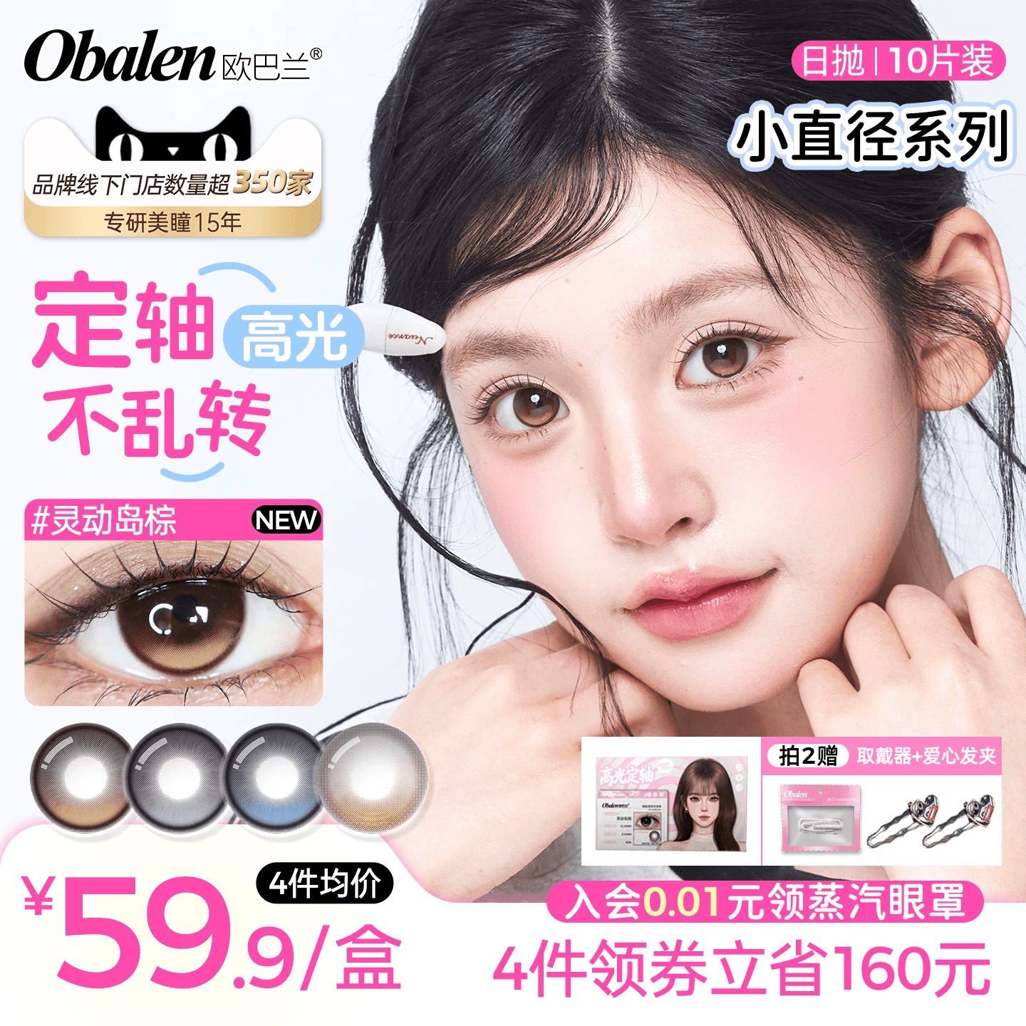 【小直径定轴高光】欧巴兰美瞳日抛10片彩色隐形眼镜高光不乱转