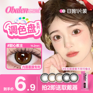 Obalen欧巴兰日抛美瞳调色盘1片小直径彩色隐形眼镜正品官方旗舰
