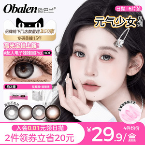 【定轴上新】欧巴兰美瞳日抛6片少女玻尿酸隐形眼镜旗舰无辜奶茶