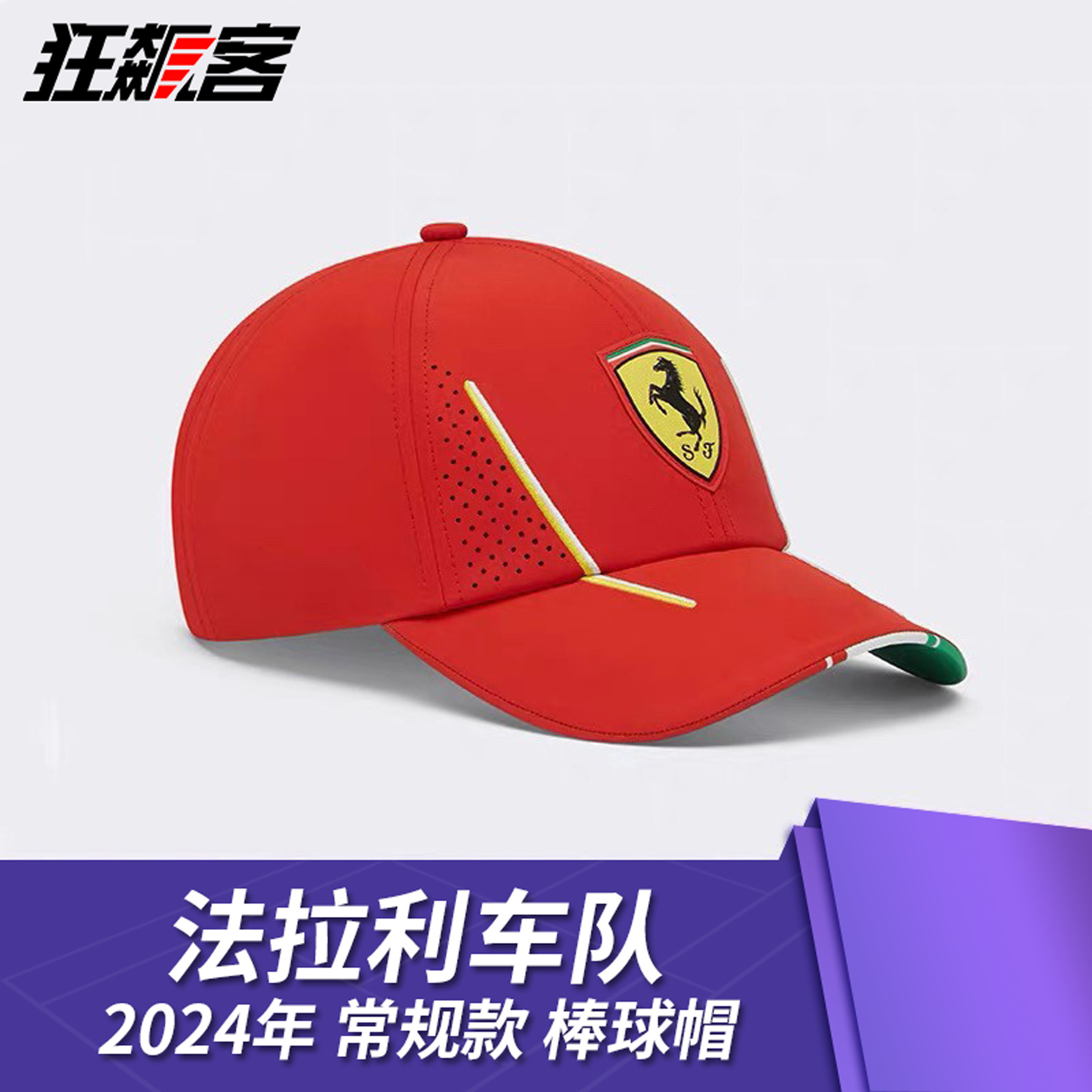 F1赛车服饰法拉利Ferrari勒克莱尔塞恩斯2024年SF-24车队款棒球帽,模玩/动漫/周边/娃圈三坑/桌游,文化/体育周边,淘宝优惠券,粉丝福利购,淘宝优惠卷