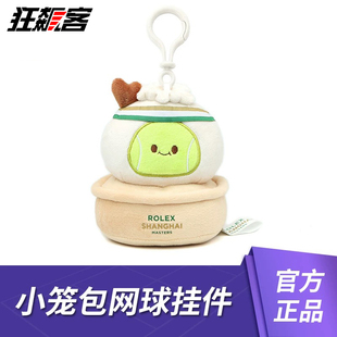 上海ROLEX网球大师赛 小笼包网球挂件 网球周边