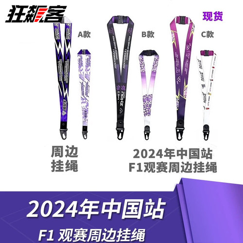 2024年周冠宇中国站周边挂绳