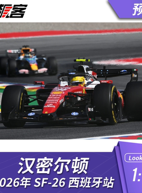 F1赛车模型1:64 LookSmart法拉利汉密尔顿2026年SF-26西班牙