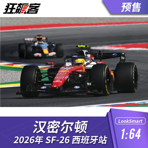 F1赛车模型1:64 LookSmart法拉利汉密尔顿2026年SF-26西班牙