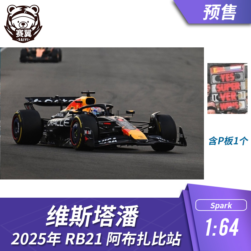 F1赛车模型1:64 Spark红牛 RB21 维斯塔潘2025年阿布扎比站