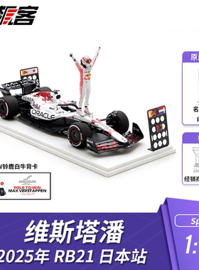 F1赛车模型1:43 Spark红牛维斯塔潘2025年RB21日本站白牛人偶版