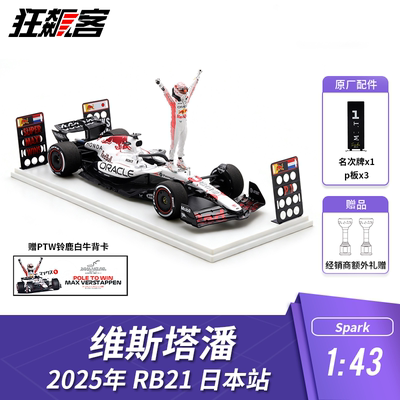 F1赛车模型 1:43 Spark红牛维斯塔潘2025年RB21日本站白牛人偶版