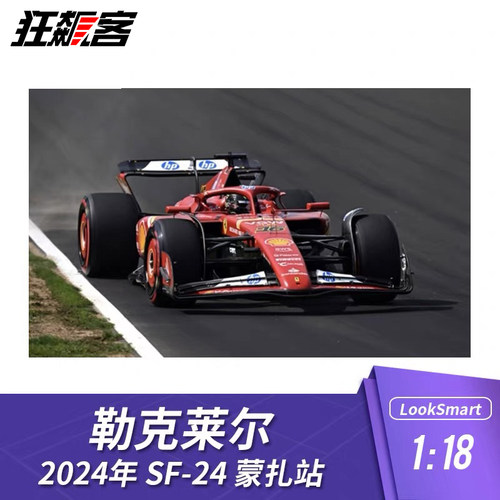 F1赛车模型LookSmart法拉利1:18 勒克莱尔2024年SF-24 蒙扎站主场
