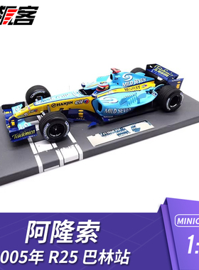 F1赛车模型摆件1:18迷你切雷诺Alonso阿隆索2005年R25巴林站