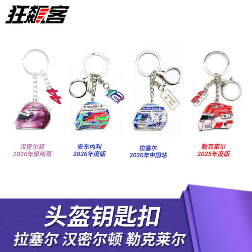 F1赛车周边车手头盔钥匙扣 2026年汉密尔顿勒克莱尔拉塞尔 合金