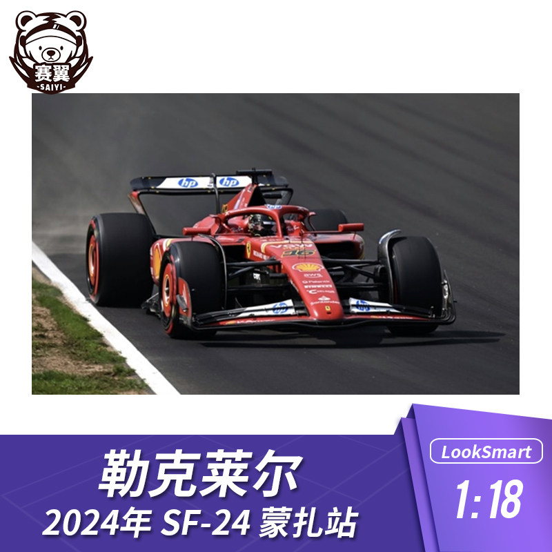 F1赛车模型LookSmart法拉利1:18 勒克莱尔2024年SF-24 蒙扎站主场