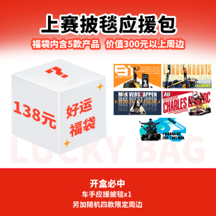 F1周边 拉塞尔维斯塔潘皮亚斯特里车手应援披毯+周边福袋盲盒