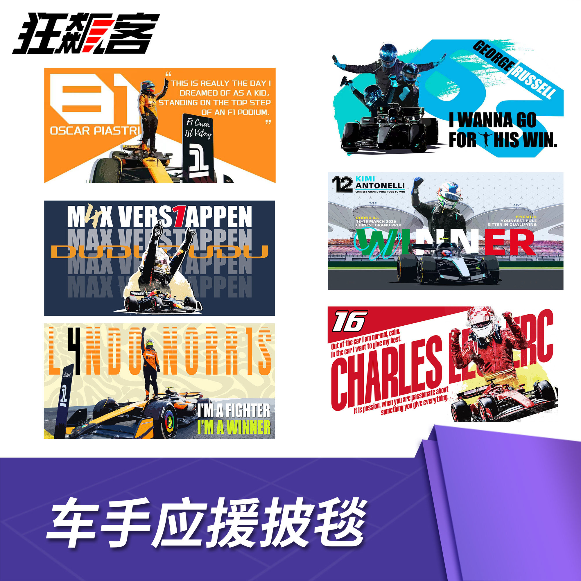 F1赛车周边 2026年F1中国站勒克莱尔 维斯塔潘车手主题应援披毯图片