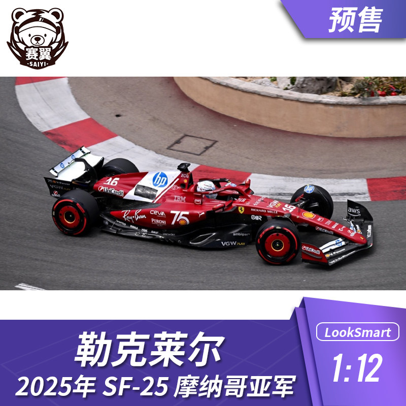 F1赛车模型LookSmart 2025年SF25法拉利1:12 勒克莱尔摩纳哥亚军