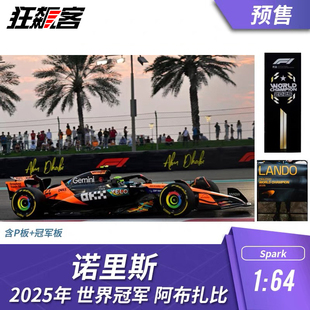 F1赛车模型摆件1:64 Spark 迈凯伦 诺里斯2025年阿布扎比世界冠军