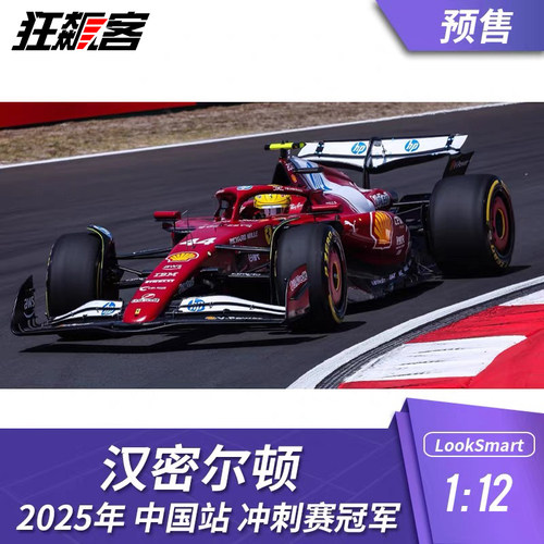 F1赛车模型LookSmart法拉利1:12汉密尔顿2025年SF-25中国 冲刺赛