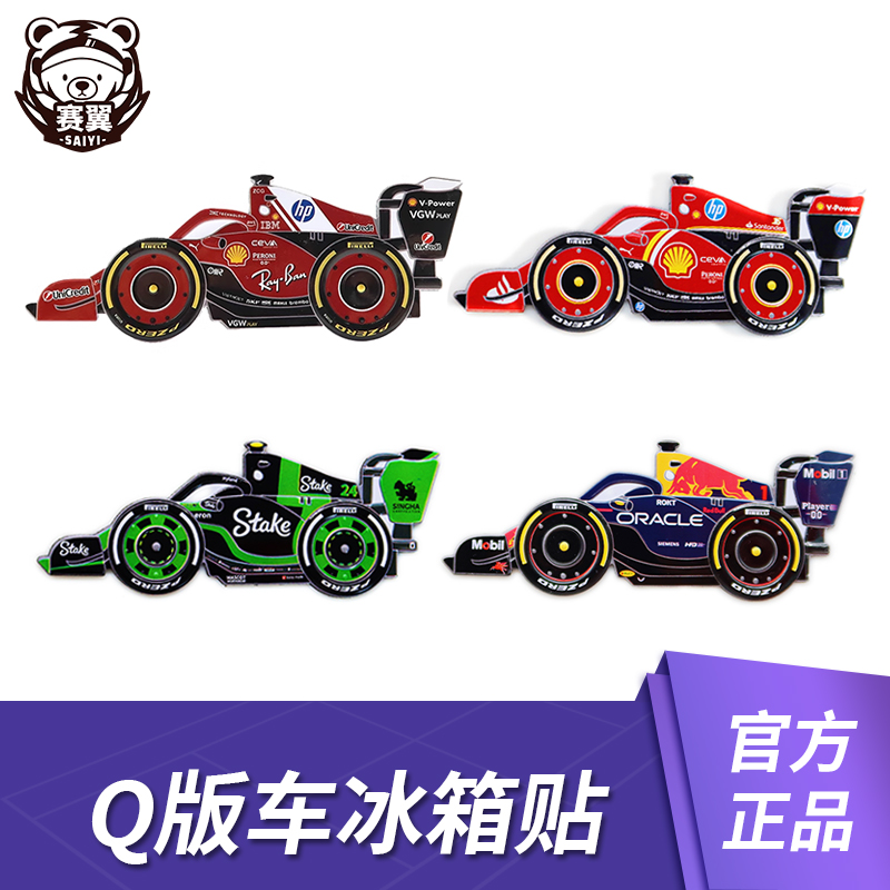 F1赛车模型周边Q版赛车冰箱贴 周冠宇C44 红牛RB20 勒克莱尔sf-24