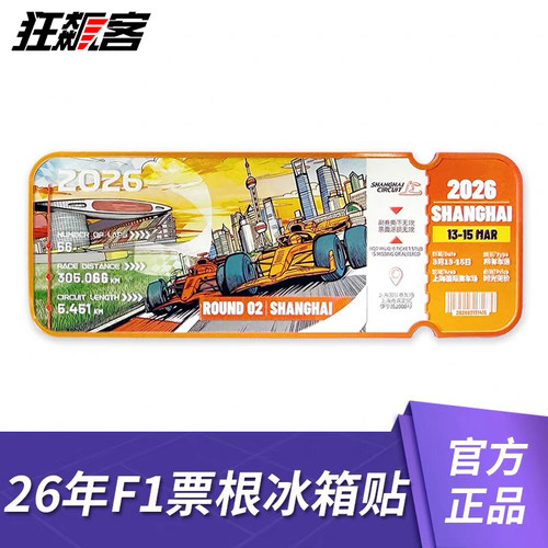 F1赛车模型周边2026年F1中国站票根冰箱贴勒克莱尔汉密尔顿周冠宇