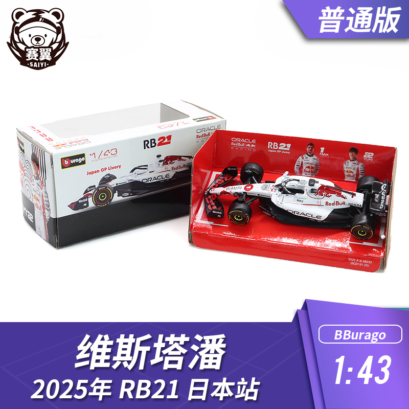 F1赛车模型1:43比美高 BR21维斯塔潘2025车模日本站白牛 简装版