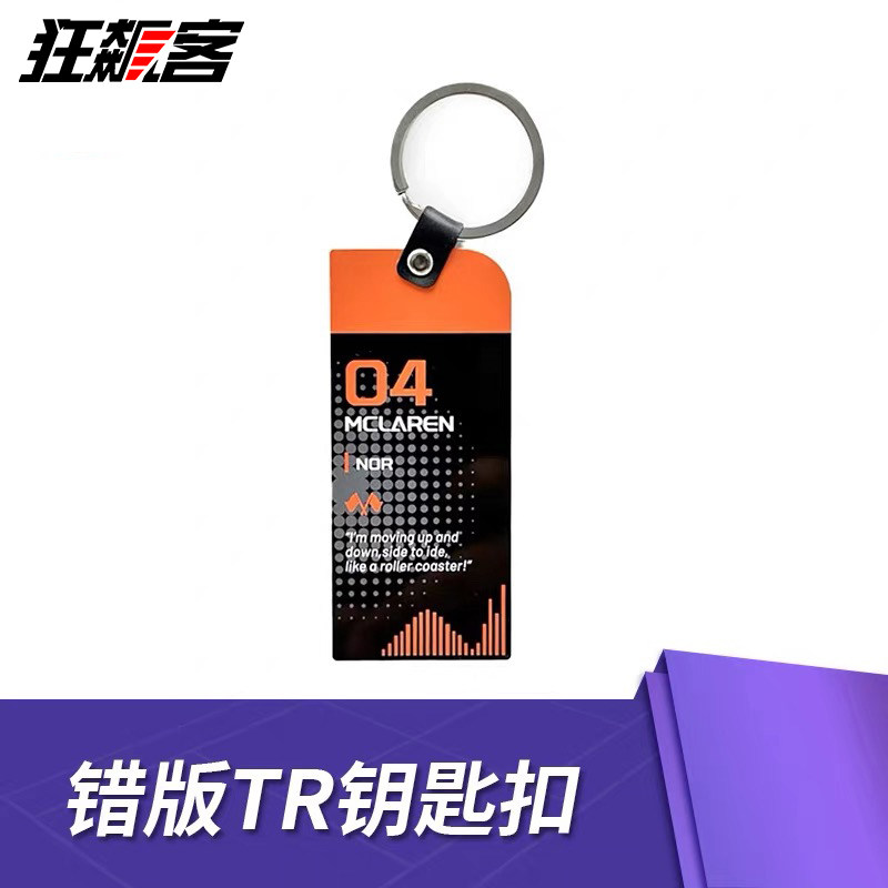 包邮 F1周边车手TR语录 错版 金属钥匙扣 迈凯伦诺里斯04号Norris,模玩/动漫/周边/娃圈三坑/桌游,文化/体育周边,淘宝优惠券,粉丝福利购,淘宝优惠卷