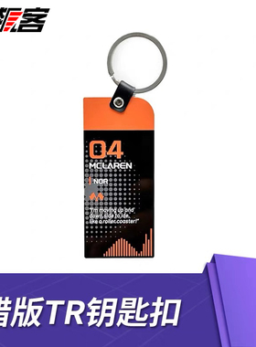 包邮 F1周边车手TR语录 错版 金属钥匙扣 迈凯伦诺里斯04号Norris