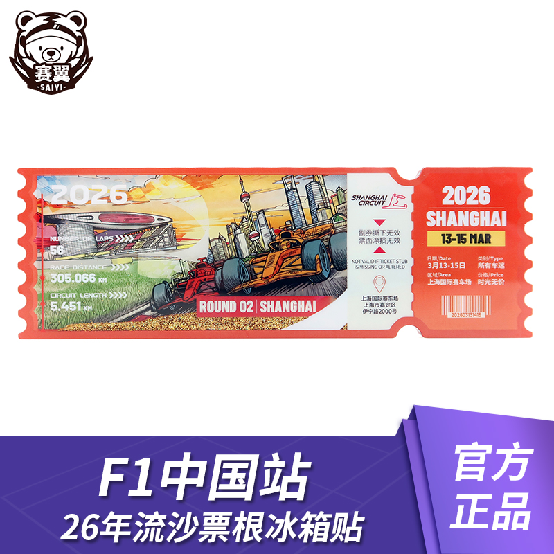 F1赛车模型周边2026年F1中国站流沙票根冰箱贴 勒克莱尔 汉密尔顿