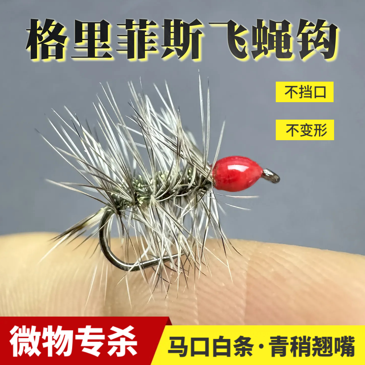 蓑羽格里菲斯飞蝇钩微物假饵马口