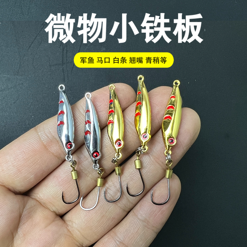 微物小铁板袖珍迷你路亚饵小克重