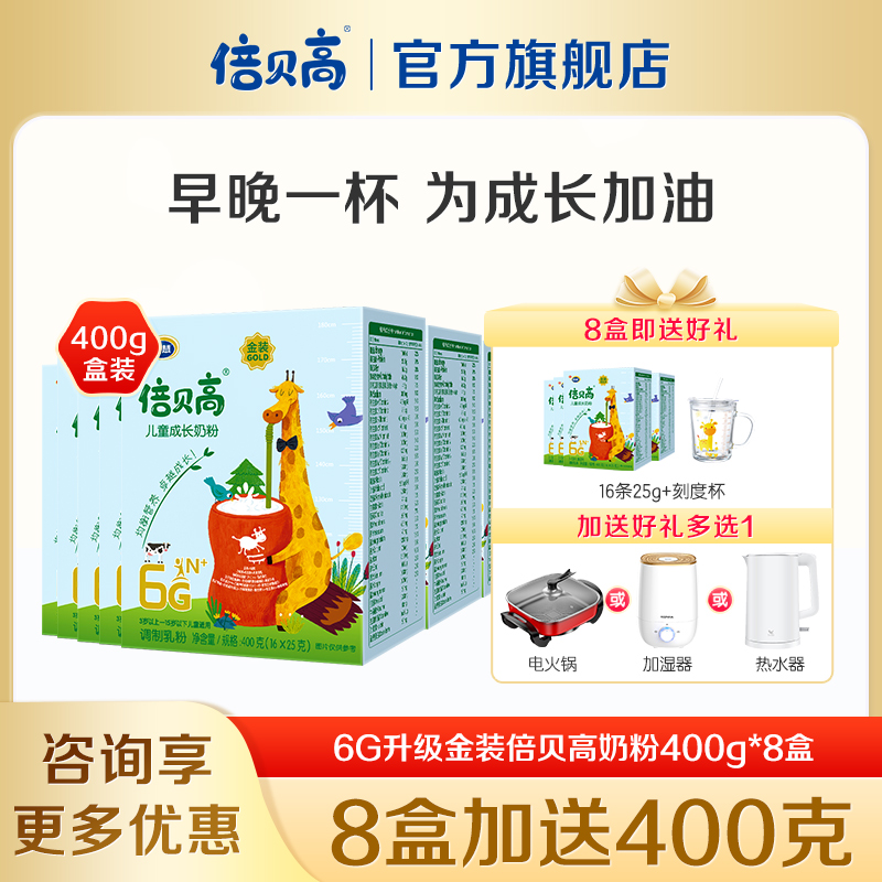 8盒南山倍贝高儿童高钙奶粉16条