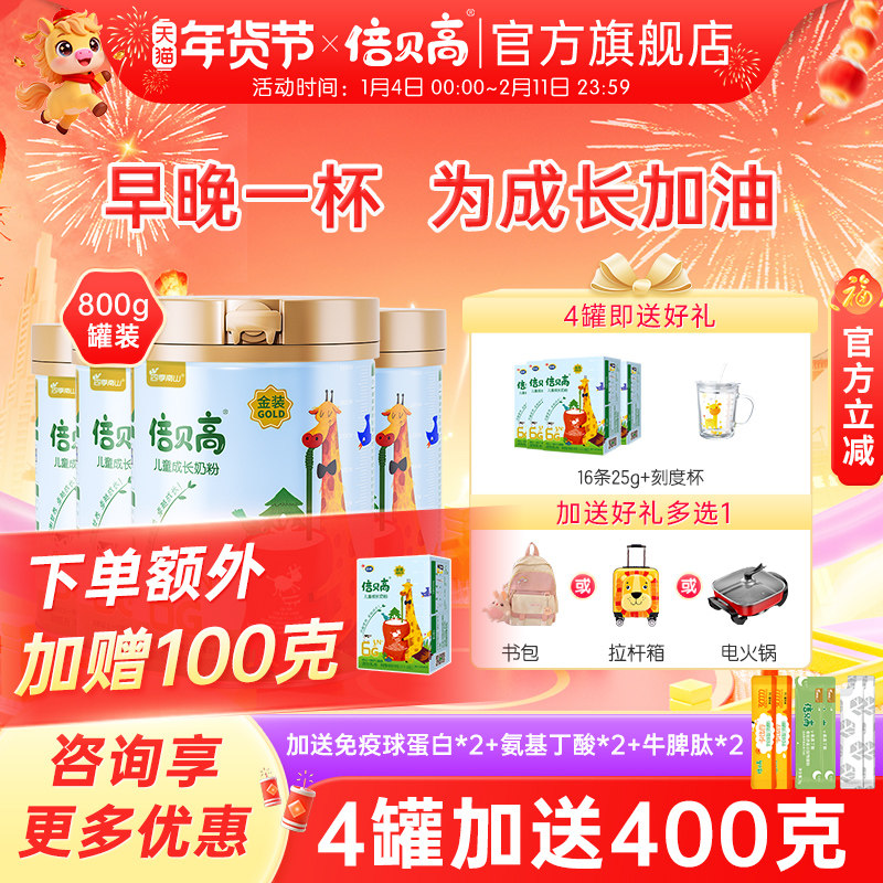 【4罐】南山倍慧金装倍贝高学生儿童青少年成长奶粉高钙800克