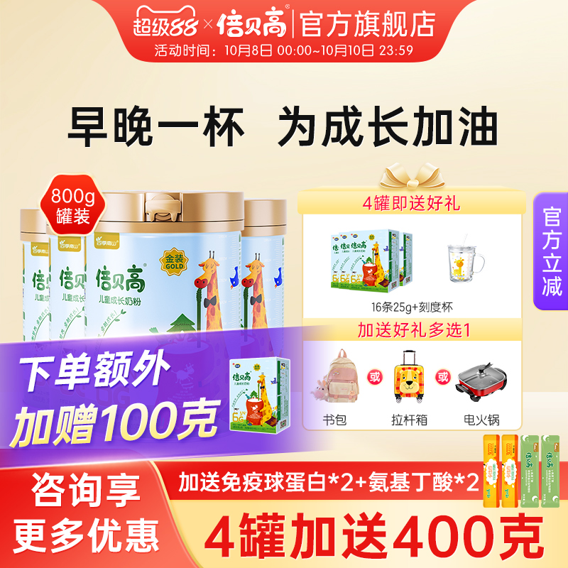 【4罐】南山倍慧金装倍贝高学生儿童青少年成长奶粉高钙800克