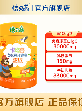 倍贝高免疫球蛋白特膳粉30000免疫球蛋白lgG/100g乳铁蛋白牛初乳