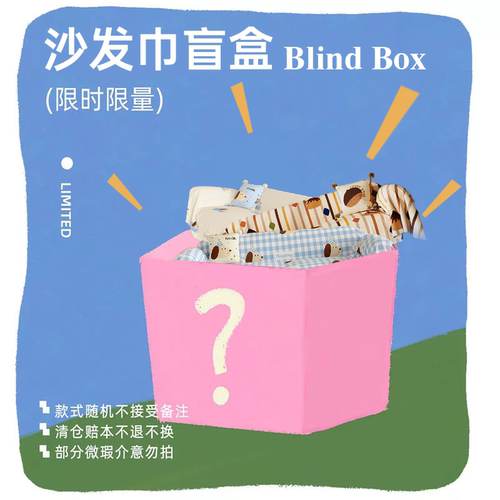 沙发巾盲盒清仓四季通用防尘沙发盖布沙发盖巾装饰百种款式随机发