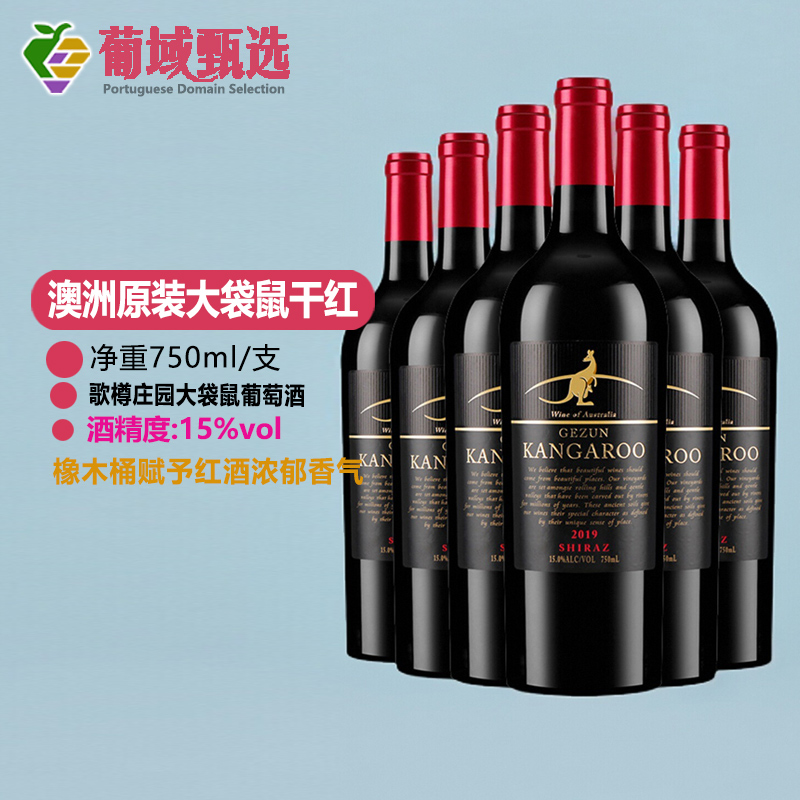 澳洲原装进口红酒歌樽庄园大袋鼠西拉干红葡萄酒单支750ml整箱6支