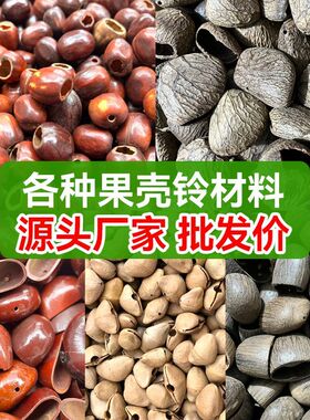 印尼天然果壳风铃配件散装混合