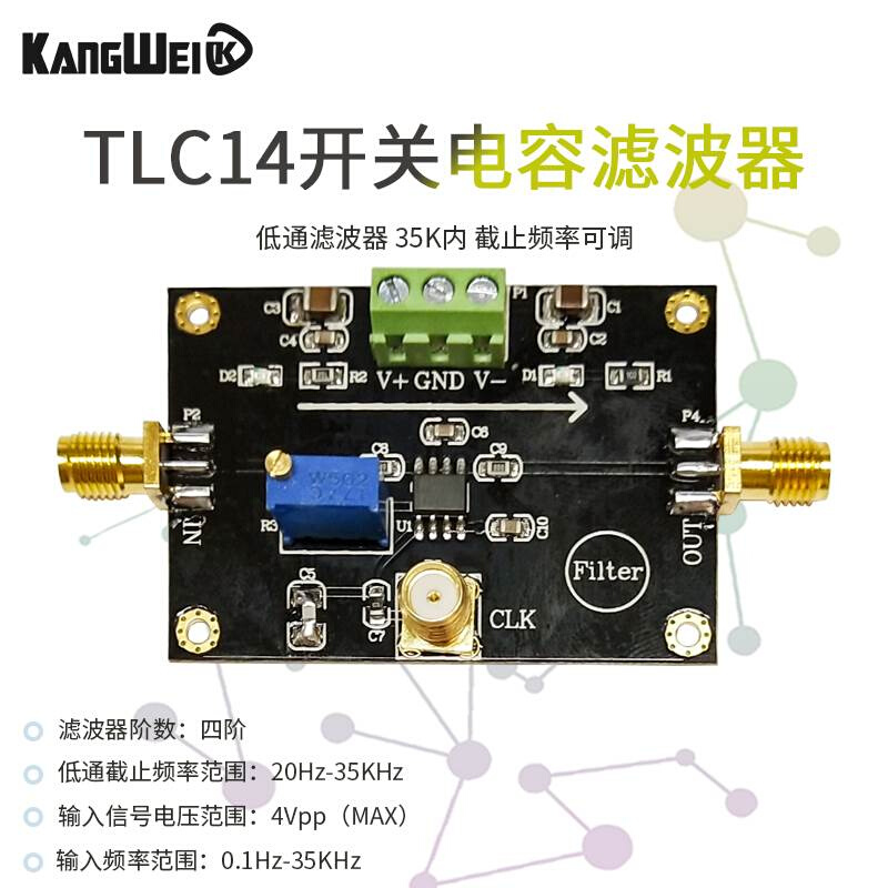 低通滤波器 35k内 截止频率可调 tlc14 巴特沃斯滤波器 康威科技