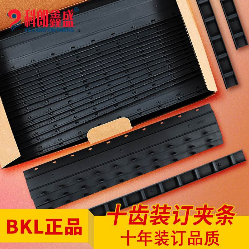科朗鑫盛BKL 3-36mm塑料装订条装订耗材10十孔装订夹条活页压条