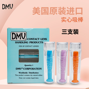 美国DMV实心吸棒RGP摘取器隐形近视镜硬性角膜塑形镜硅胶吸棒 原装