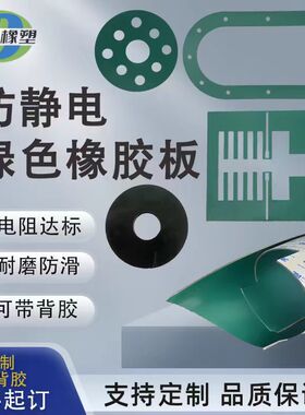 3M带背胶绿色防静电橡胶垫异型加工2/3/5mm耐高温减震绝缘橡胶垫