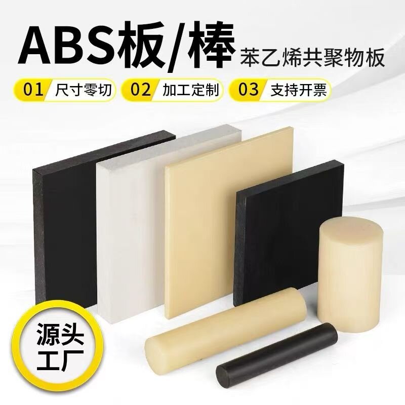 米黄色ABS板黑色阻燃ABS圆棒板材白色ABS工程塑料板零切加工定制